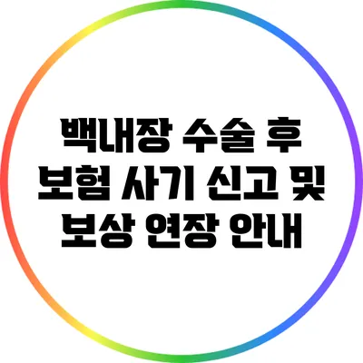 백내장 수술 후 보험 사기 신고 및 보상 연장 안내