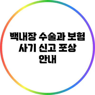 백내장 수술과 보험 사기: 신고 포상 안내