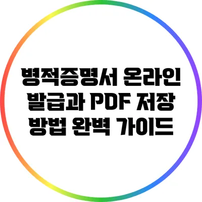 병적증명서 온라인 발급과 PDF 저장 방법 완벽 가이드