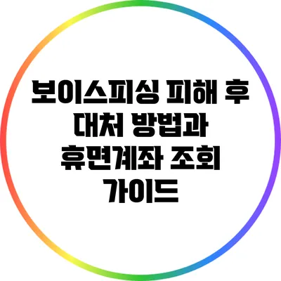 보이스피싱 피해 후 대처 방법과 휴면계좌 조회 가이드