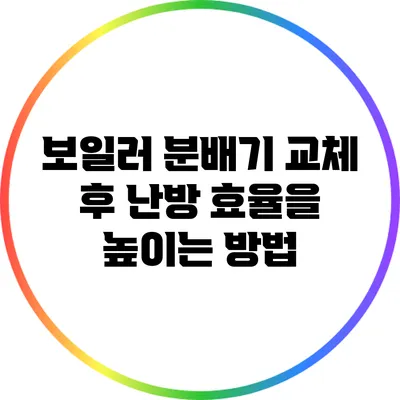 보일러 분배기 교체 후 난방 효율을 높이는 방법