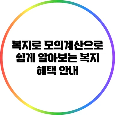 복지로 모의계산으로 쉽게 알아보는 복지 혜택 안내