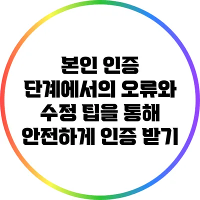 본인 인증 단계에서의 오류와 수정 팁을 통해 안전하게 인증 받기