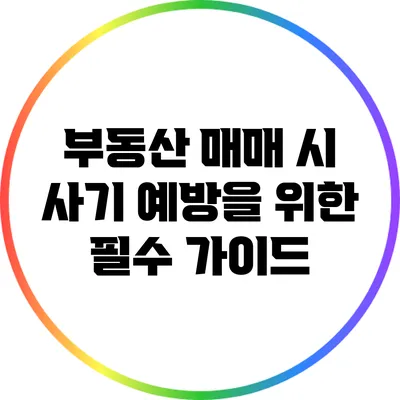 부동산 매매 시 사기 예방을 위한 필수 가이드