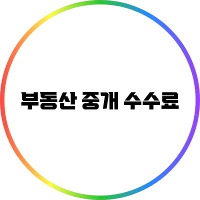 부동산 중개 수수료