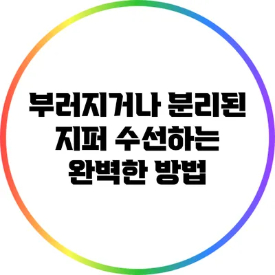 부러지거나 분리된 지퍼 수선하는 완벽한 방법