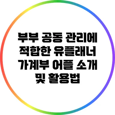 부부 공동 관리에 적합한 유플래너 가계부 어플 소개 및 활용법