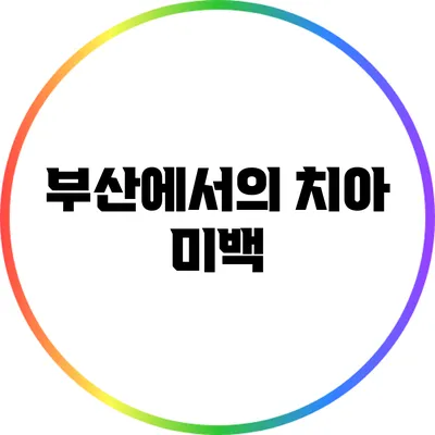 부산에서의 치아 미백