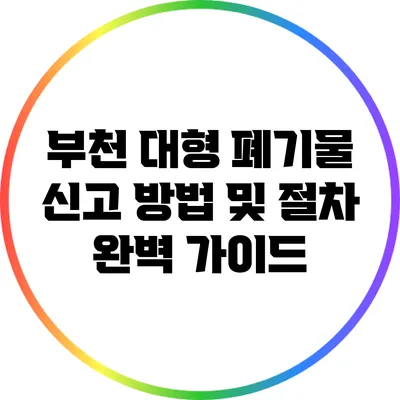 부천 대형 폐기물 신고 방법 및 절차 완벽 가이드