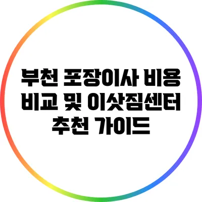 부천 포장이사 비용 비교 및 이삿짐센터 추천 가이드