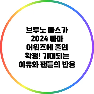 브루노 마스가 2024 마마 어워즈에 출연 확정! 기대되는 이유와 팬들의 반응