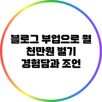 블로그 부업으로 월 천만원 벌기: 경험담과 조언