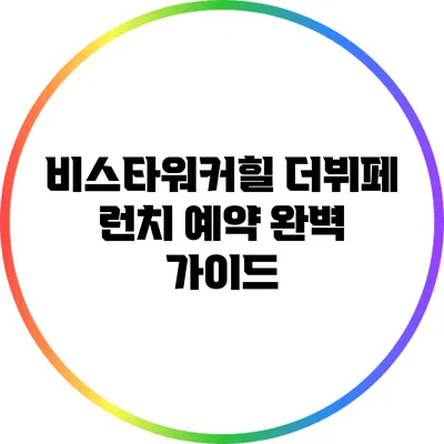 비스타워커힐 더뷔페 런치 예약 완벽 가이드
