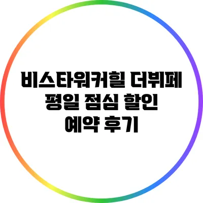 비스타워커힐 더뷔페 평일 점심 할인 예약 후기