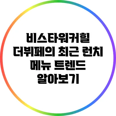 비스타워커힐 더뷔페의 최근 런치 메뉴 트렌드 알아보기