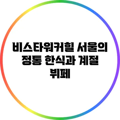비스타워커힐 서울의 정통 한식과 계절 뷔페