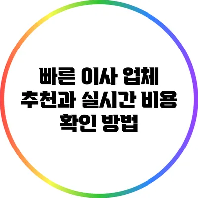 빠른 이사 업체 추천과 실시간 비용 확인 방법