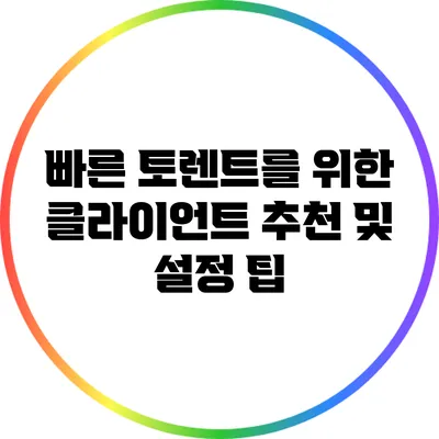 빠른 토렌트를 위한 클라이언트 추천 및 설정 팁