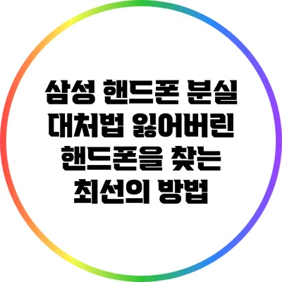 삼성 핸드폰 분실 대처법: 잃어버린 핸드폰을 찾는 최선의 방법