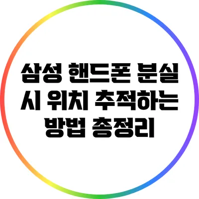 삼성 핸드폰 분실 시 위치 추적하는 방법 총정리