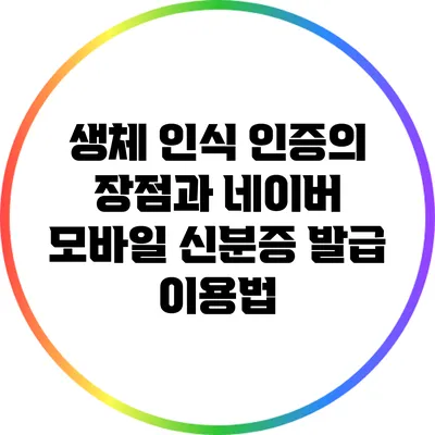 생체 인식 인증의 장점과 네이버 모바일 신분증 발급 이용법