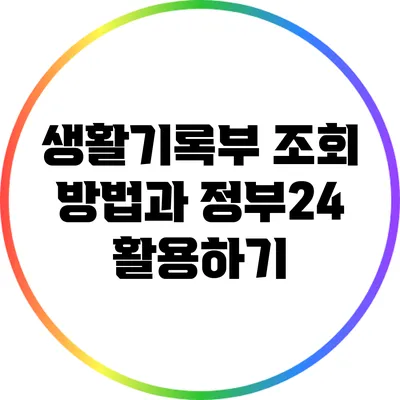 생활기록부 조회 방법과 정부24 활용하기