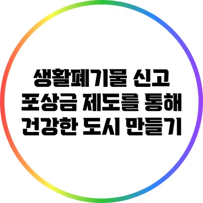 생활폐기물 신고 포상금 제도를 통해 건강한 도시 만들기