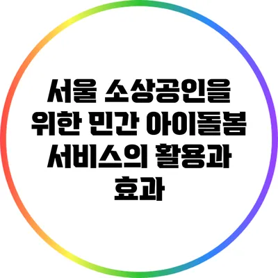 서울 소상공인을 위한 민간 아이돌봄 서비스의 활용과 효과