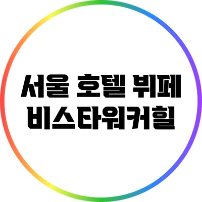 서울 호텔 뷔페 비스타워커힐