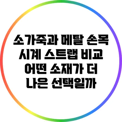 소가죽과 메탈 손목 시계 스트랩 비교: 어떤 소재가 더 나은 선택일까?