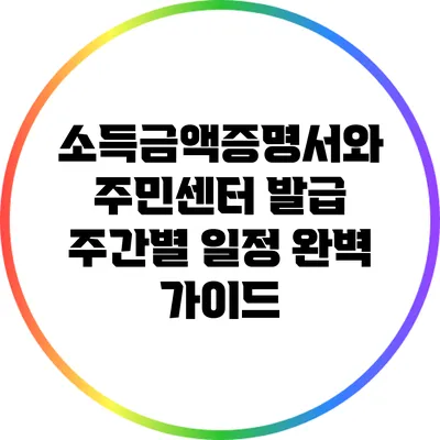 소득금액증명서와 주민센터 발급 주간별 일정 완벽 가이드