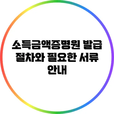 소득금액증명원 발급 절차와 필요한 서류 안내