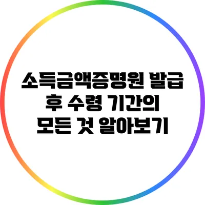 소득금액증명원 발급 후 수령 기간의 모든 것 알아보기