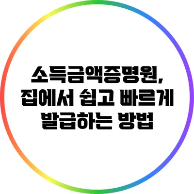 소득금액증명원, 집에서 쉽고 빠르게 발급하는 방법