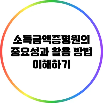소득금액증명원의 중요성과 활용 방법 이해하기