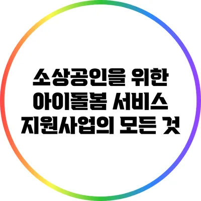 소상공인을 위한 아이돌봄 서비스 지원사업의 모든 것