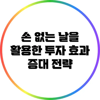 손 없는 날을 활용한 투자 효과 증대 전략