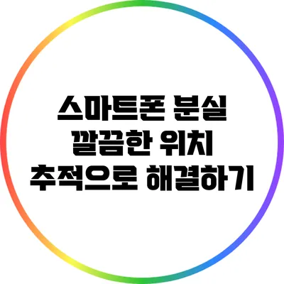 스마트폰 분실? 깔끔한 위치 추적으로 해결하기