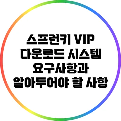스프런키 VIP 다운로드: 시스템 요구사항과 알아두어야 할 사항