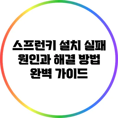 스프런키 설치 실패 원인과 해결 방법: 완벽 가이드