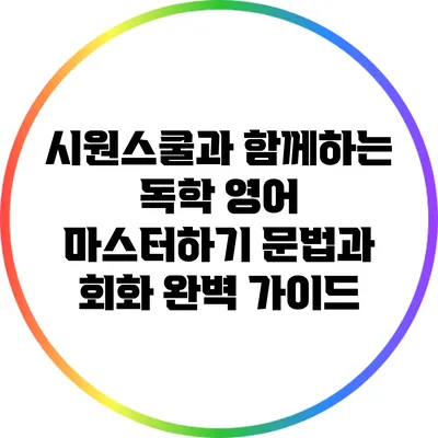 시원스쿨과 함께하는 독학 영어 마스터하기: 문법과 회화 완벽 가이드