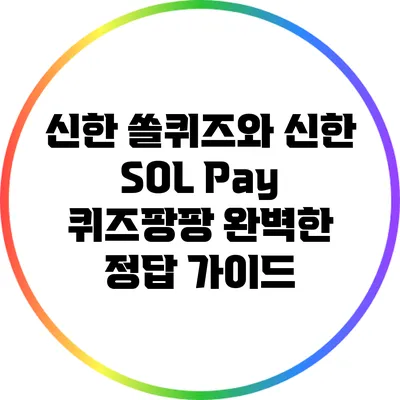 신한 쏠퀴즈와 신한 SOL Pay 퀴즈팡팡: 완벽한 정답 가이드