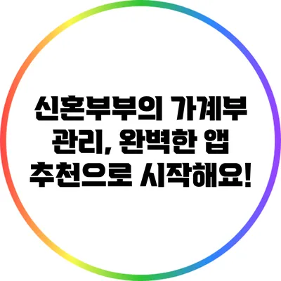 신혼부부의 가계부 관리, 완벽한 앱 추천으로 시작해요!