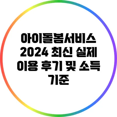 아이돌봄서비스 2024 최신 실제 이용 후기 및 소득 기준