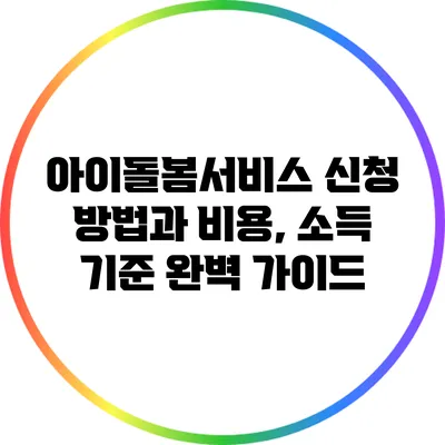 아이돌봄서비스 신청 방법과 비용, 소득 기준 완벽 가이드