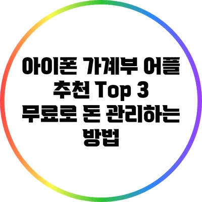 아이폰 가계부 어플 추천 Top 3: 무료로 돈 관리하는 방법