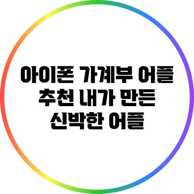 아이폰 가계부 어플 추천: 내가 만든 신박한 어플