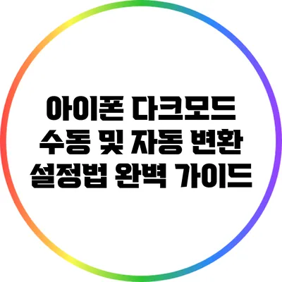 아이폰 다크모드: 수동 및 자동 변환 설정법 완벽 가이드