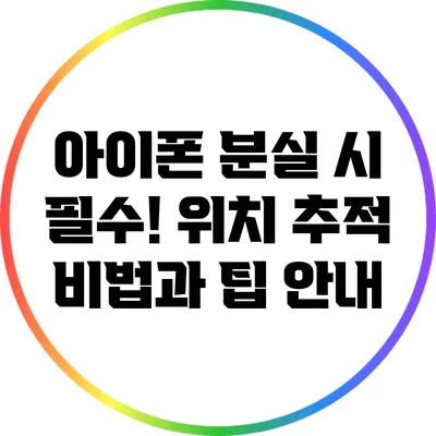 아이폰 분실 시 필수! 위치 추적 비법과 팁 안내