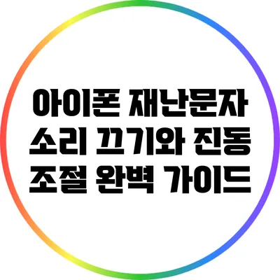 아이폰 재난문자 소리 끄기와 진동 조절 완벽 가이드